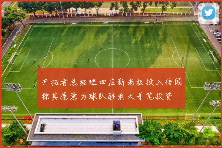 开拓者总经理回应新老板投入传闻称其愿意为球队胜利大手笔投资