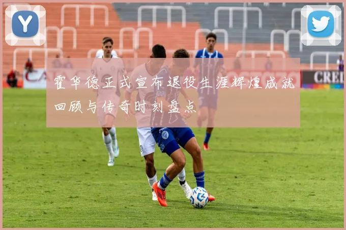 霍华德正式宣布退役生涯辉煌成就回顾与传奇时刻盘点