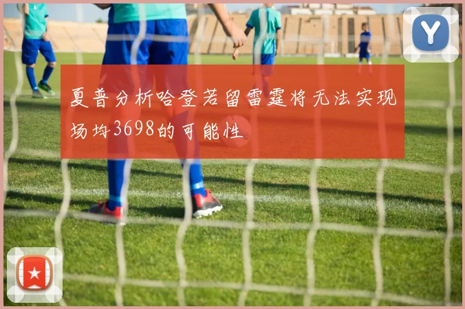 夏普分析哈登若留雷霆将无法实现场均3698的可能性