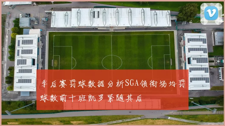 季后赛罚球数据分析SGA领衔场均罚球数前十班凯罗紧随其后