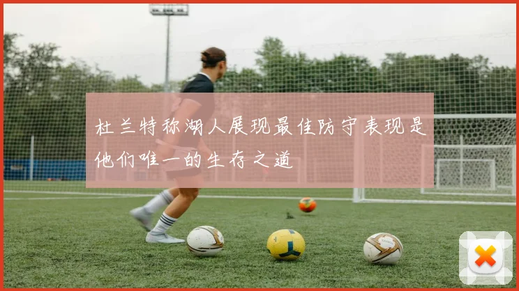 杜兰特称湖人展现最佳防守表现是他们唯一的生存之道